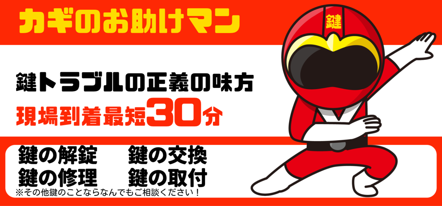 カギのお助けマン