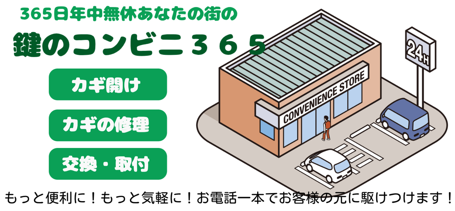 鍵のコンビニ365