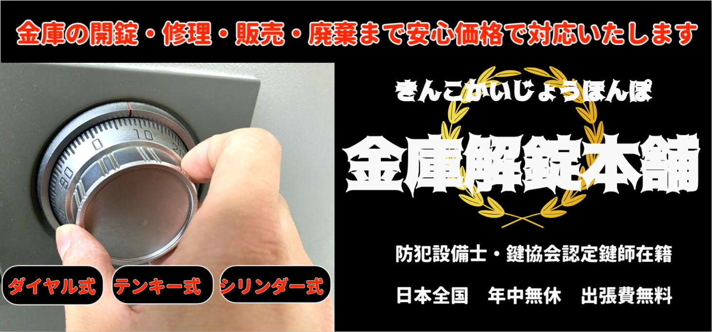 金庫開錠本舗
