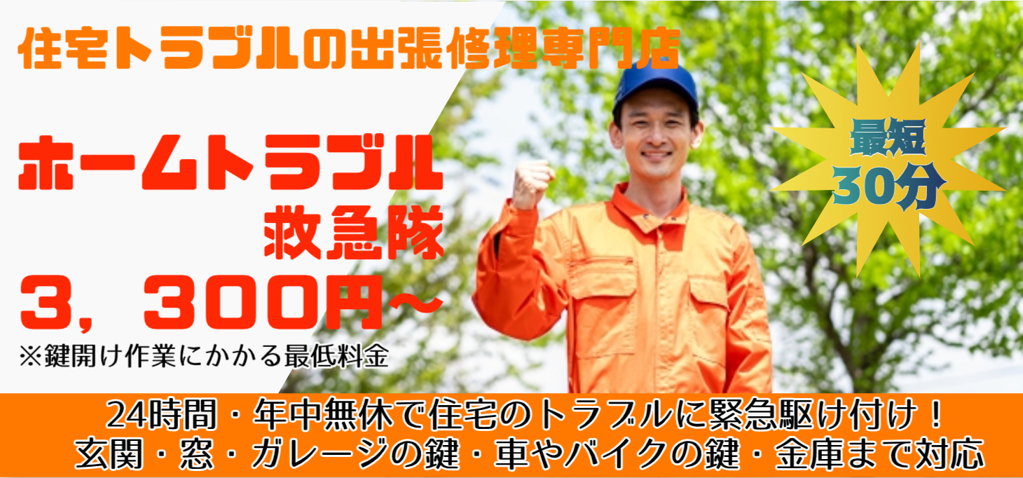ホームトラブル救急隊