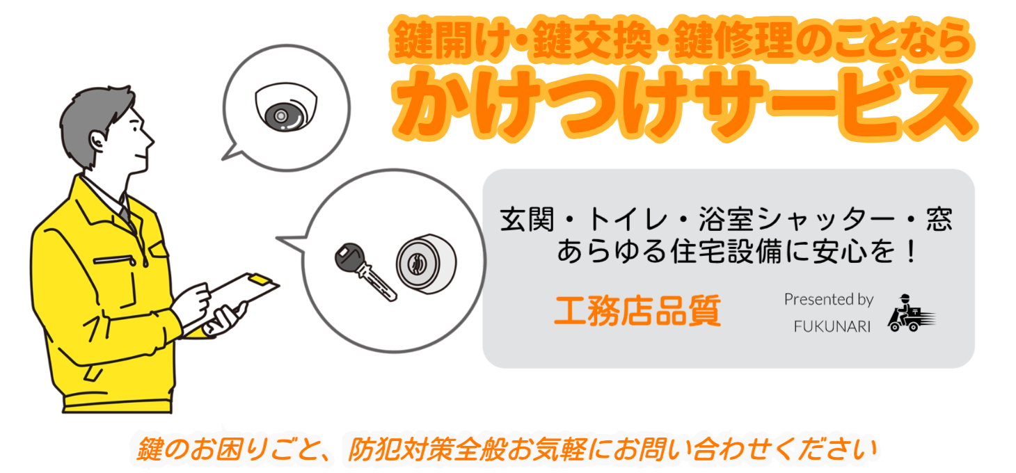 かけつけサービス