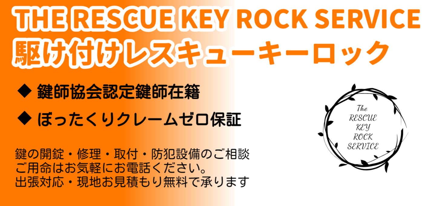 駆け付けレスキューキーロック