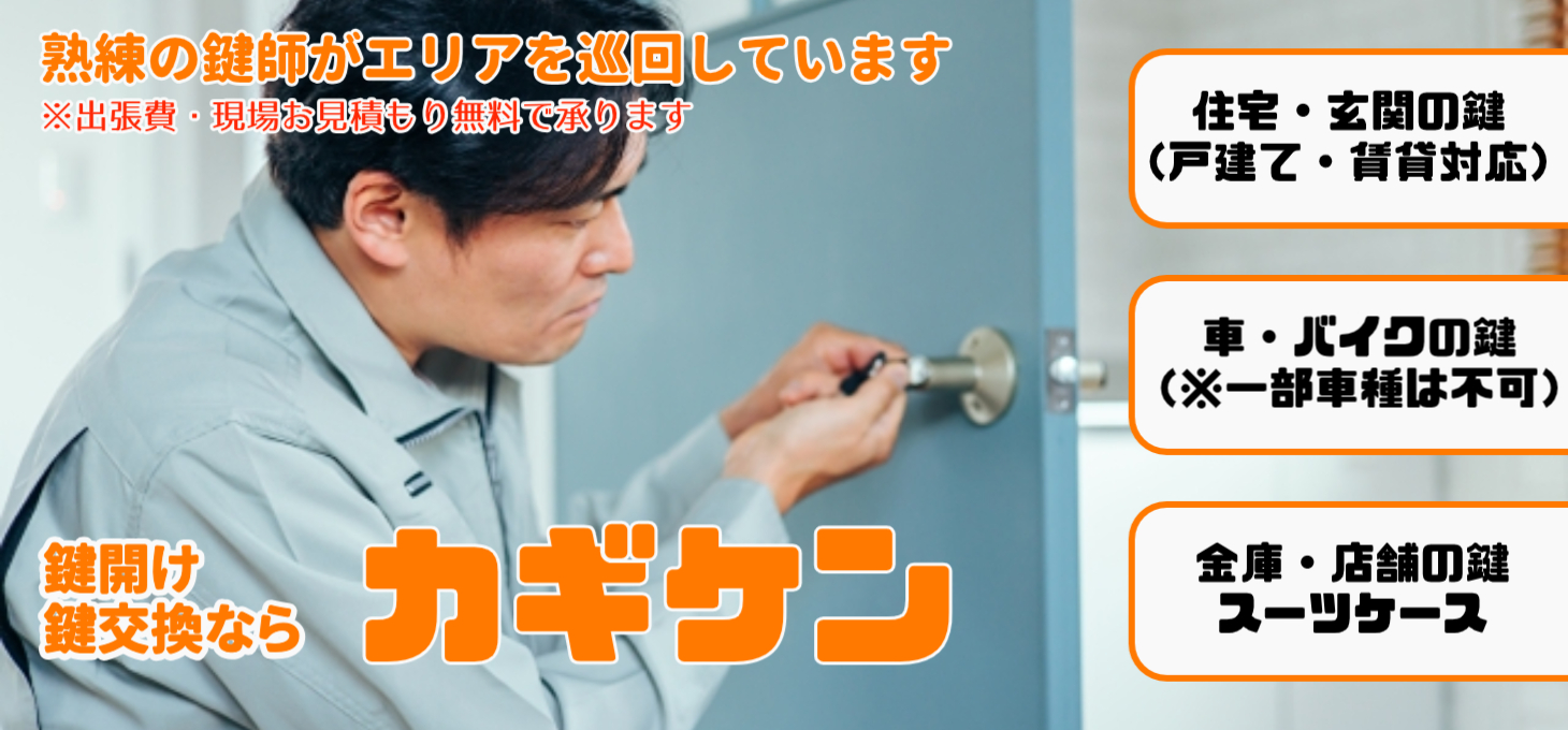 カギケン